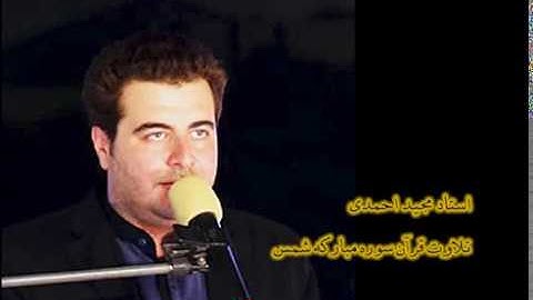 استاد مجید احمدی ،تلاوت سوره مبارکه شمس