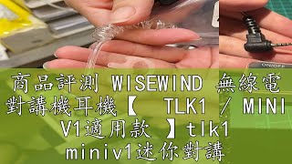 商品評測 WISEWIND 無線電 對講機耳機【  TLK1 / MINI V1適用款 】tlk1 miniv1迷你對講機 的耳機