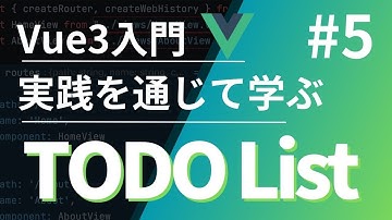 【Vue3入門】実践を通じて学ぶTODO List #5