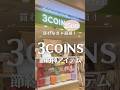 買わなきゃ大損⁉︎3COINS節約神アイテム❗️#3coins #スリーコインズ #100日チャレンジ