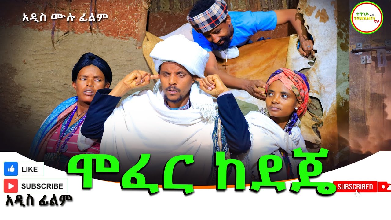 ሞፈር ከደጄ ሊታይ የሚገባ አዲስ የገጠር ሙሉ ፊልም(Mofer Kedeje) New Full Length Ethiopian Movie 2024