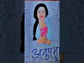 Anupama  anupama rupaliganguly youtubeshorts art starplus drama anupamaserial