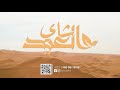 شاي العيد الأصيل مدينة العيون mp3