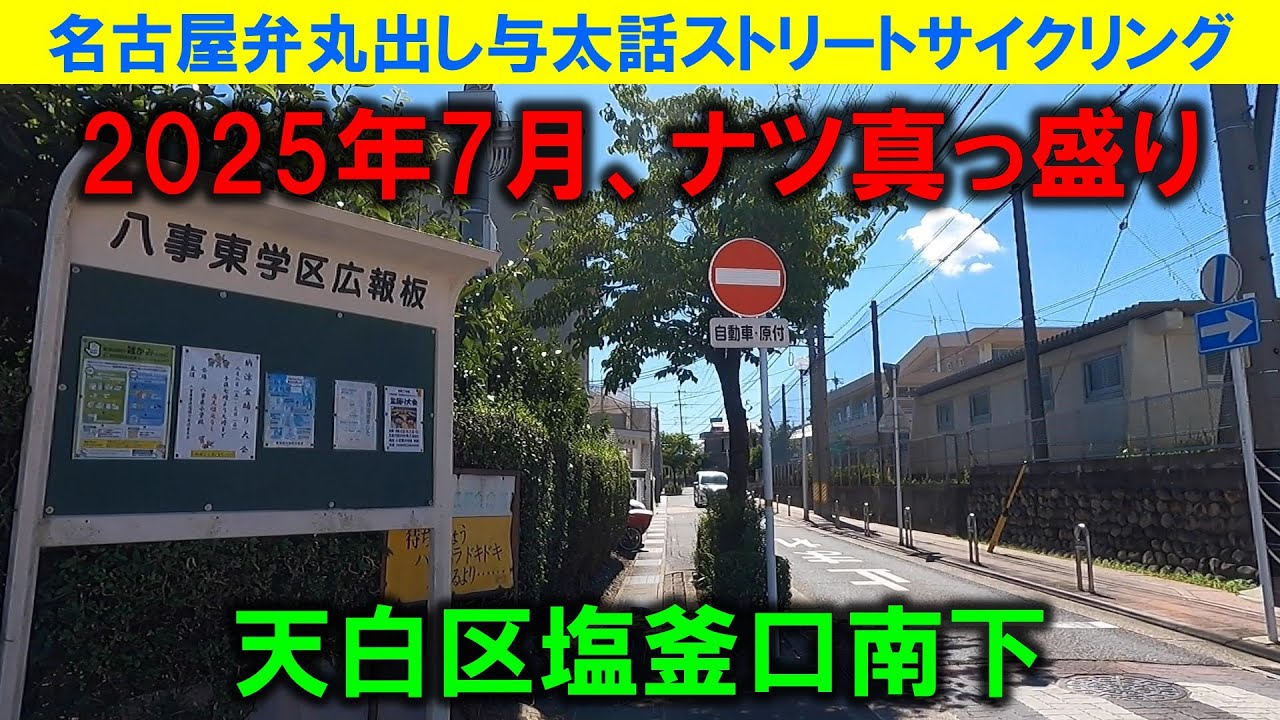 【365日 名古屋旅】名古屋市天白区塩釜口から南下、炎天下の名古屋を走る物好きおじさん、名古屋のジエモン。塩釜口界隈は元々昭和レトロ建物が少ない地域。大きな変化無し。2025年7月撮影。No.1072