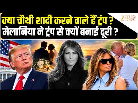 TRUMP MELANIA : क्या मेलानिया को तलाक देकर चौथी शादी करने वाले हैं ट्रंप ? किसके साथ चल रहा अफेयर?