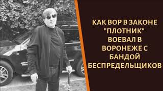 Как воронежский вор в законе \