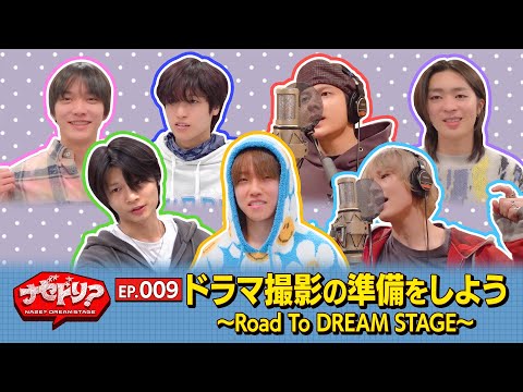 EP 9 ドラマ撮影の準備をしよう Road To DREAM STAGE ナゼドリ NAZE DREAM STAGE ENG KOR SUB 
