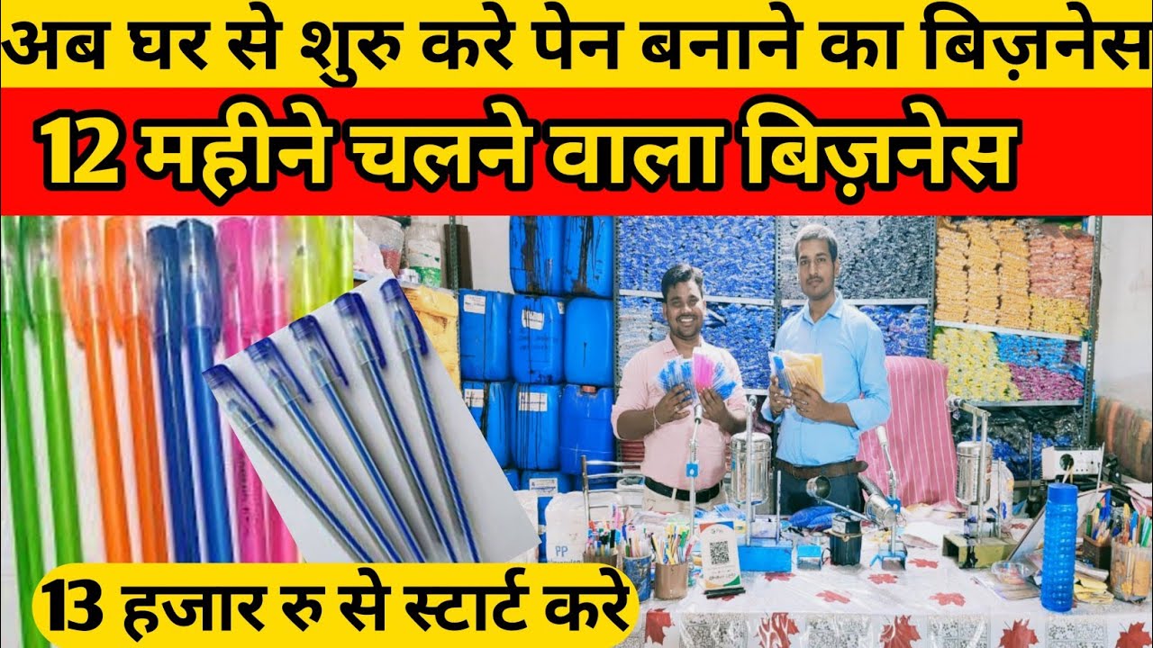 अब घर से शुरु करे पेन 🖋️बनाने का बिज़नेस| Pen Making Mahine| Ball Pan Making Machine Business|
