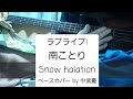 ラブライブ!【南ことり(内田彩)】Snow halation  ベース