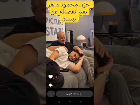 حزن محمود ماهر بعد انفصاله عن بيسان اسماعيل