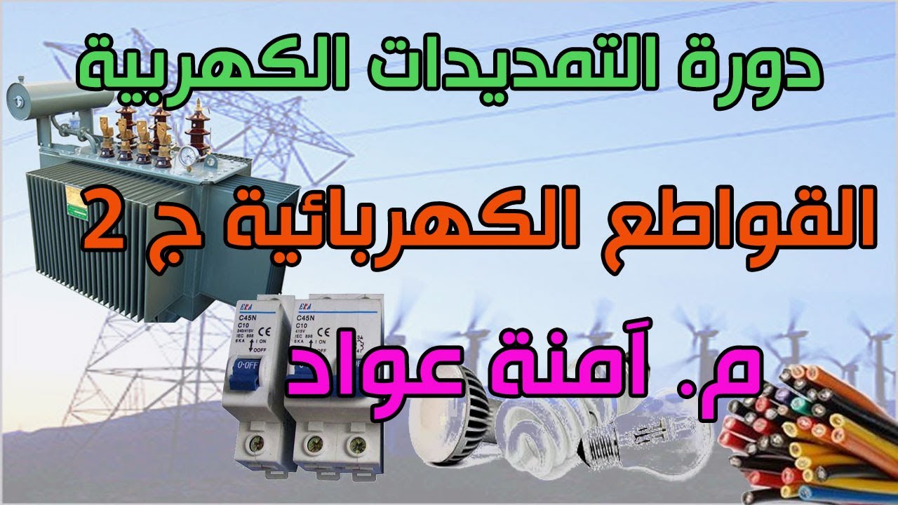 دورة التمديدات الكهربية :: 10- القواطع الكهربية ج 2