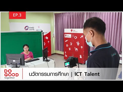 นวัตกรรมการศึกษา ICT Talent : Do Good S4 - EP03 l เสาร์ 09:30 น.