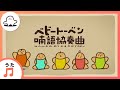 【赤ちゃんが喜ぶ歌】ベビートーベン 喃語協奏曲(うた:シナぷしゅベイビーズ)【赤ちゃんが泣き止む・喜ぶ動画】