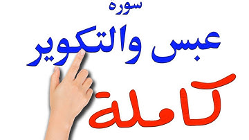 سورة عبس والتكوير كاملة مكتوبة مكررة | |How to memorize the Holy Quran easily
