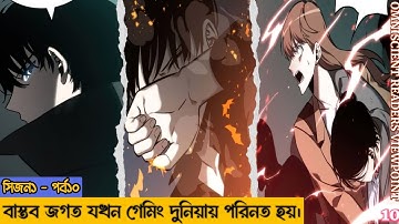 গেমের মধ্যে আটকে গেল পুরো পৃথিবী | ORV | Season 1 Episode 10 Explain in Bangla