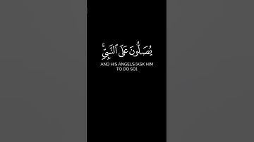 " إِنَّ اللَّهَ وَمَلَائِكَتَهُ يُصَلُّونَ عَلَى النَّبِيِّ " #سورة_الأحزاب #عبدالرحمن_العوسي