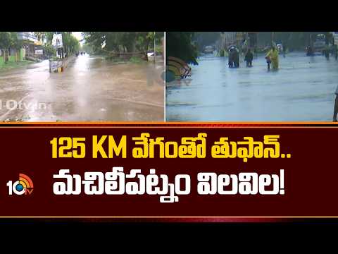 125 KM వేగంతో తుఫాన్.. మచిలీపట్నం విలవిల! Cyclone Arnab Hits Machilipatnam | 125 Kmph Winds | 10TV - 10TVNEWSTELUGU