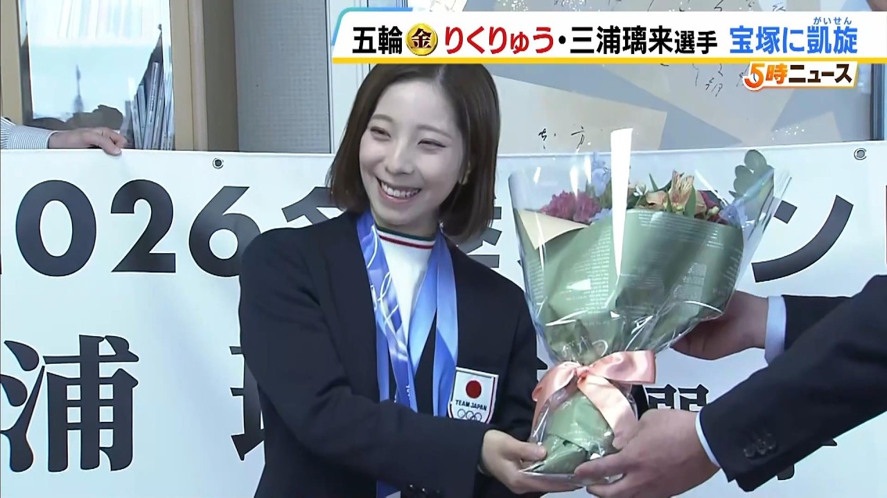 「素敵なスマイル。宝塚市民として誇り」　“りくりゅう”三浦璃来選手が故郷・宝塚市に凱旋　フィギュアスケート・ペアで日本勢史上初の金メダル（2026年3月2日）
