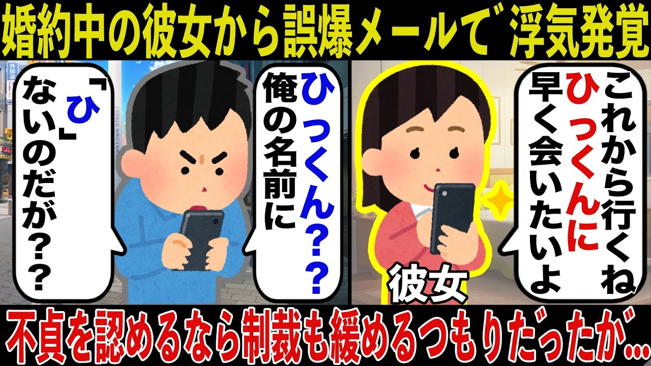 【フルVer.】婚約中の彼女から誤爆メールで浮気発覚。証拠も固めて婚約者家族と間男夫婦を呼び出す。不貞を認めるなら制裁も緩めるつもりだったが....