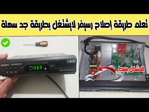 طريقة إصلاح رسيفر HD لايشتغل فيه شيء بطريقة جد سهلة
