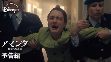 『アマンダ ねじれた真実』｜予告編｜『THIS IS US』製作者が実話をドラマ化―イタリアで誤認逮捕されたアマンダ・ノックス、16年にわたる冤罪との闘い｜Disney  (ディズニープラス）
