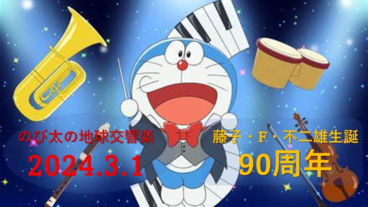 映画ドラえもん】のび太の地球交響楽（シンフォニー）2024.3.1（金