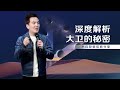 深度解析大卫的秘密 深度解析大卫的秘密