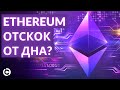 Ethereum прогноз на июнь 2021 | Эфириум отскок от дна?