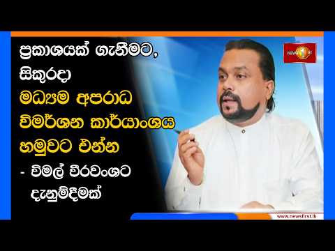 ප්‍රකාශයක් ගැනීමට, සිකුරදා මධ්‍යම අපරාධ විමර්ශන කාර්යාංශය හමුවට එන්න - විමල් වීරවංශට දැනුම්දීමක්