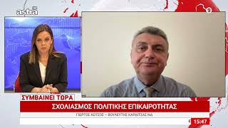 Γιώργος Κωτσός: Σχολιάζει τις πολιτικές εξελίξεις και την επικαιρότητα