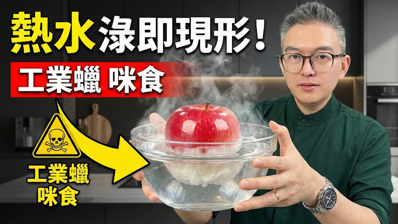 用刀刮出大量白粉？靚蘋果原來係「工業蠟」包住！Tomson 實測熱水一淥即現形，3招教你揀無毒蘋果｜老伙靚湯