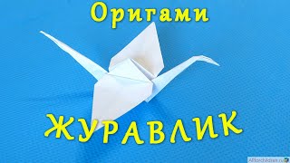 Оригами журавлик