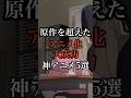 あなたが原作を超えたと思うアニメを教えて！#アニメ #anime