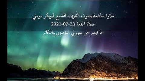تلاوة رائعة بصوت القارىء الشيخ أبوبكرمومني صلاة الجمعة 23-07-2021 II سورة المؤمنون والتكاثر