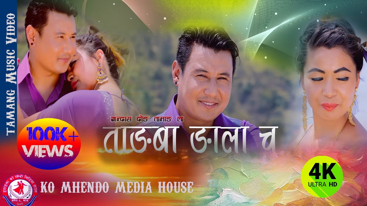 TANBA NGALA CHU SEM NEW TAMANG Song Feat.Kumar Moktan/Priya Tamang /Nima dong/Jitu Lopchan 2019
