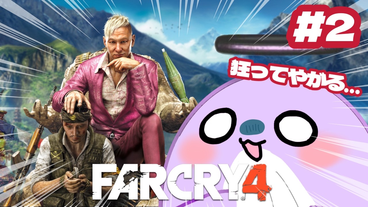 【ファークライ4】#2 雑談してくれる人を募集中！ #farcry4