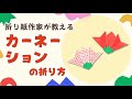 折り紙作家が教える 5月の折り紙【カーネーション】
