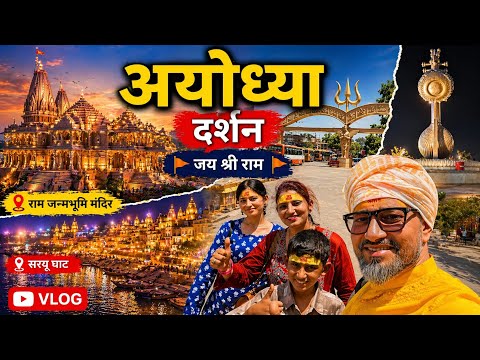 अयोध्या यात्राको अनुभव 🙏🙏🙏 | Ayodhya Vlog Nepali | Ram Janmabhumi