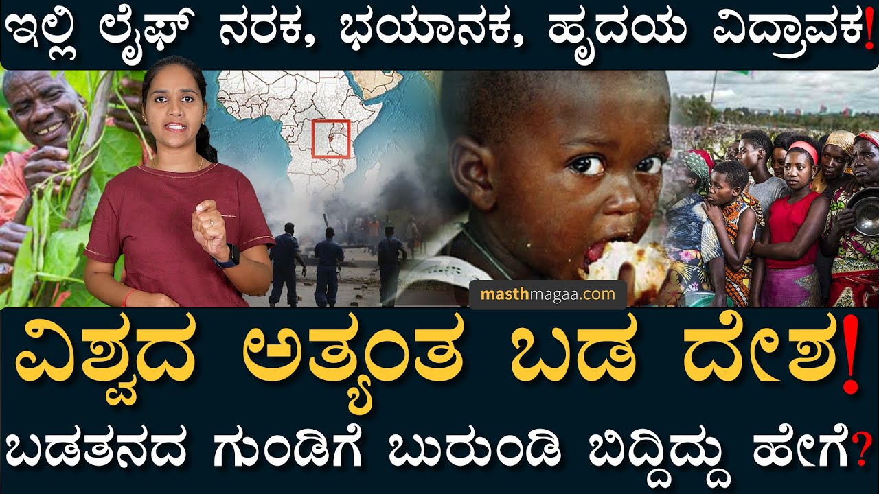 ರಿಯಲ್ ಬಡತನ ಈ ಥರ ಇರುತ್ತೆ! | Poorest Country In The World | Burundi | Masth Magaa
