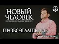 НОВЫЙ ЧЕЛОВЕК. ПРОВОЗГЛАШЕНИЕ ИСЦЕЛЕНИЯ | КАРРИ БЛЕЙК (г.КИЕВ)