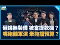 林沛祥、滿志剛來了！【吃飽來打臉】2025.12.30