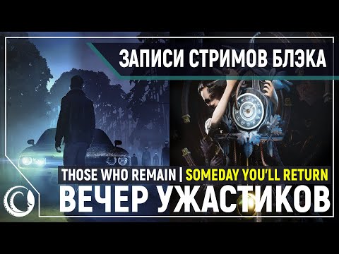 Вечер ужастиков! Those who remain | Someday You'll Return [02.06.2020]