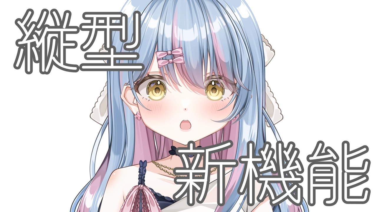 スマホ限定！縦型新機能 #雑談 #vtuber  #朝活 #ギフト