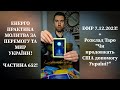 💛💙Енерго Практика #Молитва За Перемогу Та Мир України! part 652 #pray for peace in Ukraine 🇺🇦 🙏