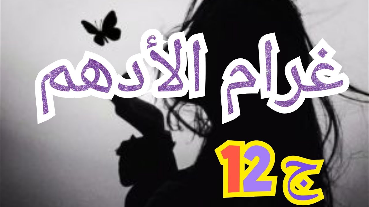 نظن هنا رح تكمل علاقتي بأدهم قبل ما تبدا😥 من بعد واش درت و واش شاف بعينو مستحيل تفوت على خير😭😭