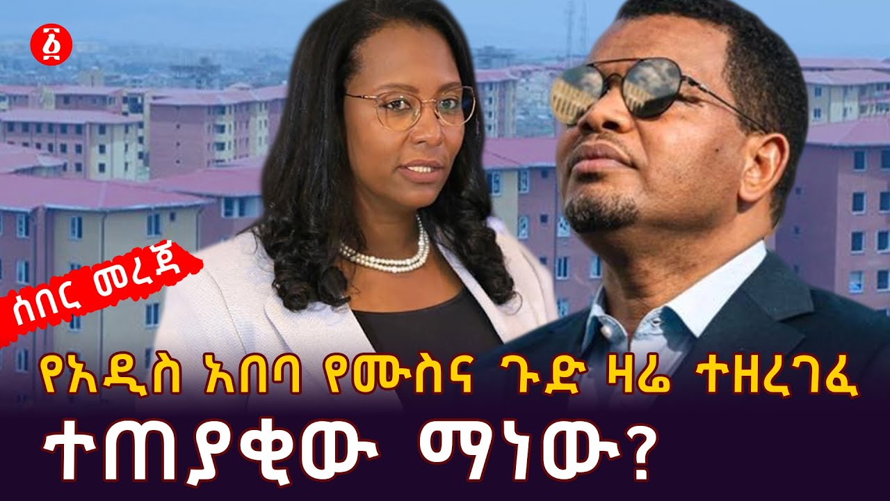 የአዲስ አበባ የሙስና ጉድ ዛሬ ተዘረገፈ : ተጠያቂው ማነው? | Adanech Abebe | Takele Uma | Ethiopia