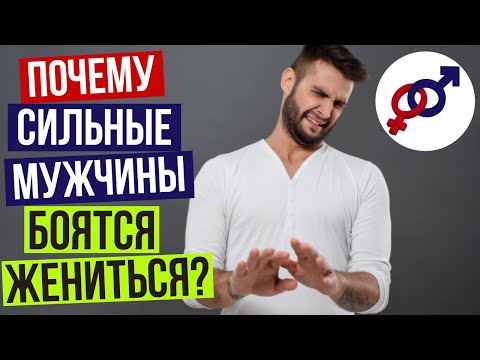 Почему СИЛЬНЫЕ мужчины БОЯТСЯ ЖЕНИТЬСЯ?