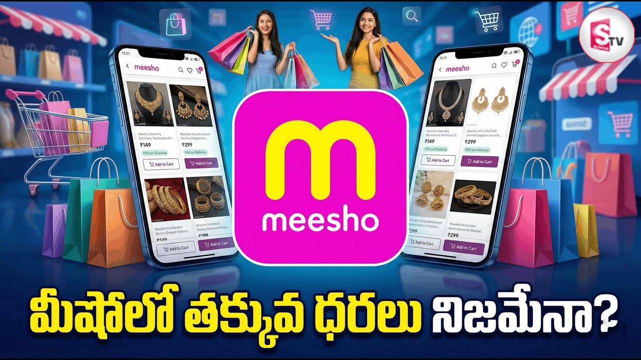 మీ షో లో తక్కువ ధరలో నిజమేనా..? ||  Meesho Rates | Unknown Facts || SumanTv Sai
