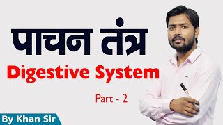 Digestive System | पाचन तंत्र | Part -2 | Khan GS Research Center | Patna