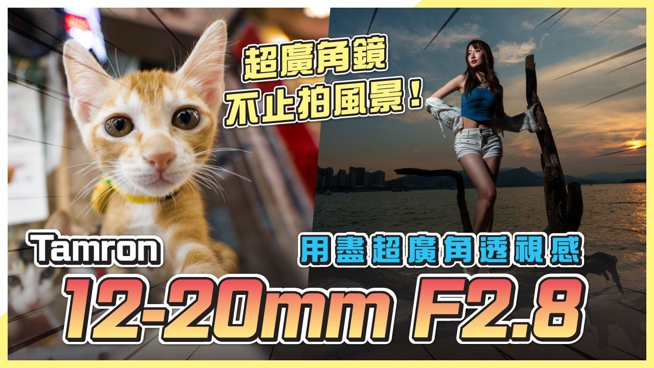 超廣角鏡只能拍風景？Tamron 12-20mm F2.8 閃燈人像、光繪、建築實測！用盡超廣角透視感｜玩盡烏溪沙沙灘日與夜